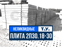 Цены на дорожные плиты 2П30 НЕЛИКВИД
