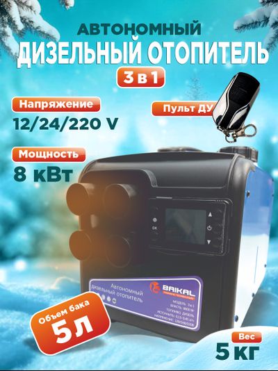 Автономный дизельный отопитель BAIKAL 3 в 1