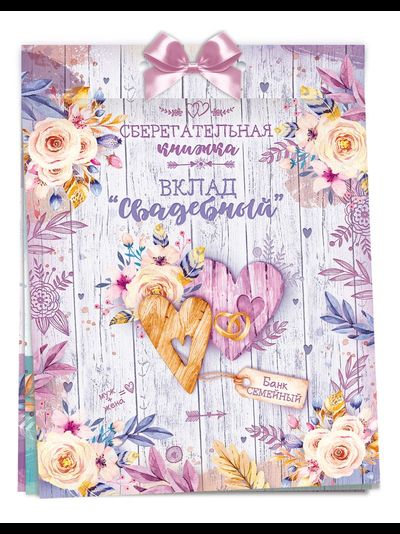 Открытка-конверт для денег "Сберегательная книжка" Вклад свадебный 16*22 см