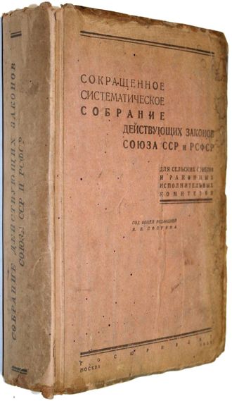 Сокращенное систематическое собрание действующих законов Союза ССР и РСФСР