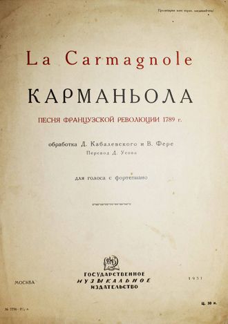 La Carmagnole. Карманьола. М.: Музгиз, 1931