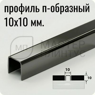 П-образный разделительный профиль из нержавеющей стали AISI 304 Лука ПП 01-10 зеркало графит