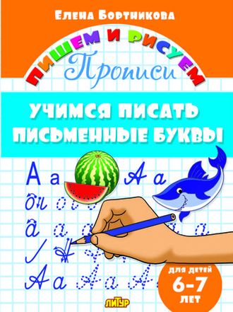 Учимся писать письменные буквы 6-7 лет/Бортникова  (Литур)