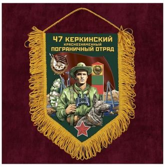 Подарочный вымпел 47 Керкинский пограничный отряд