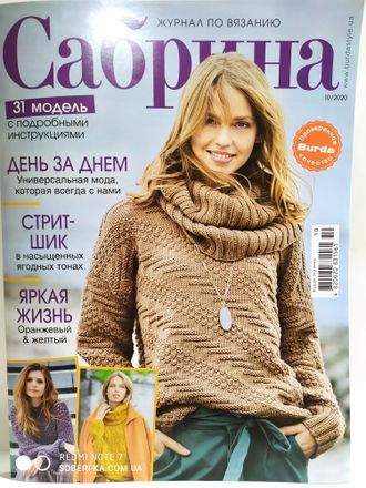 Журнал &quot;Сабрина. Sabrina&quot; № 10/2020 год (октябрь)