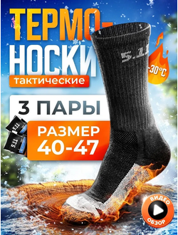Термо Носки 3 пары
