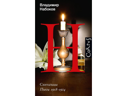 Скитальцы. Пьесы 1918–1924. Владимир Набоков