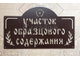 Табличка дом образцового содержания