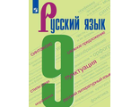 Бархударов Русский язык. 9 класс. Учебник (Просв.)