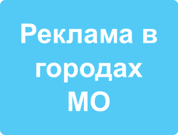 Реклама в городах МО