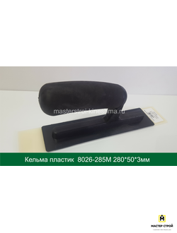 Кельма прямоугольная пластиковая для труднодоступных мест