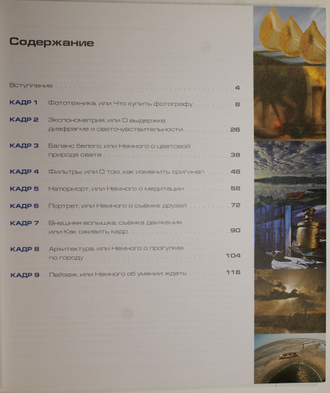 Ефремов Александр. Фотоmaster. Взгляд через объектив. СПб.: Питер. 2011г.