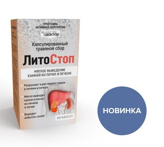 ЛитоСтоп - дробление, растворение и выведение камней из почек и печени, 60 капсул