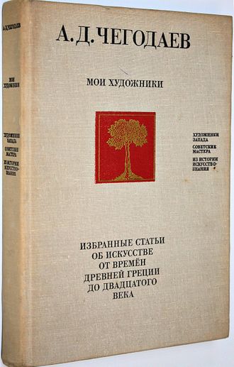 Чегодаев А.Д. Мои художники. М.: Советский художник. 1974г.