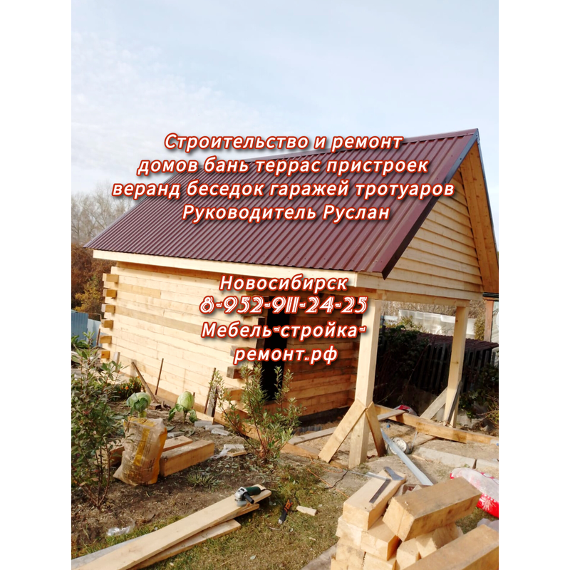 Строительство и ремонт домов бань террас пристроек навесов веранд беседок гаражей тротуаров в Новосибирске руководитель Руслан