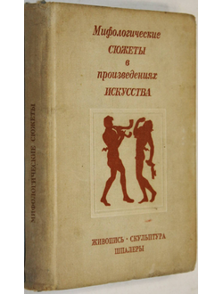 Буслович Д.С., Персианова О.М., Руммель Е.Б. Мифологические, литературные и исторические сюжеты в живописи, скульптуре и шпалерах Эрмитажа . Л.: Аврора. 1971г.