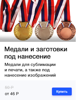 медаль, купить медали, медали цена, медаль сублимация, медали под сублимацию, медали для сублимации