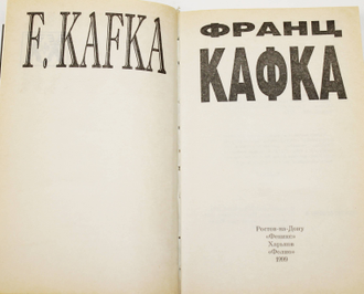 Кафка Ф. Замок. Роман. Рассказы. Серия: Классики ХX века. Ростов-на-Дону: Феникс. 1999г.