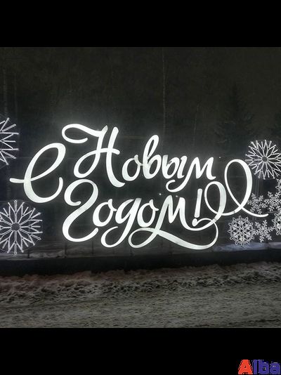 Надпись с Новым годом со снежинками, 8,3х3,6 м