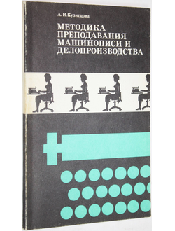 Кузнецова А.Н. Методика преподавания машинописи и делопроизводства. М.: ДОСААФ. 1988г.