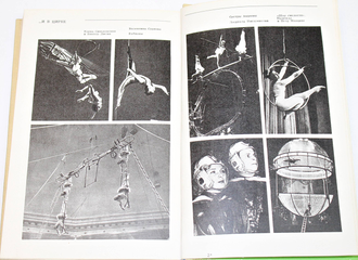 Местечкин М.С. В театре и в цирке. М.: Искусство. 1976 г.