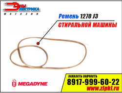Ремень 1270 J3 «Megadyne» для стиральной машины Samsung