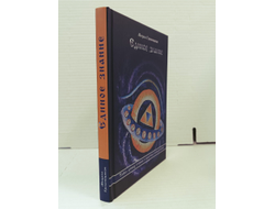 Михаил Гребенщиков. Единое Знание. Тайна лунных стоянок и практика имянаречения.