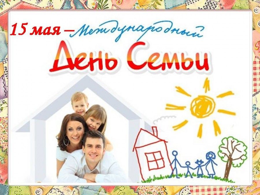Статьи - МЕЖДУНАРОДНЫЙ ДЕНЬ СЕМЬИ
