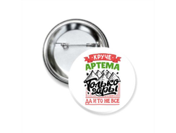 Значок закатной #5 Артём