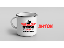 Кружка металлическая эмалированная #11 Антон