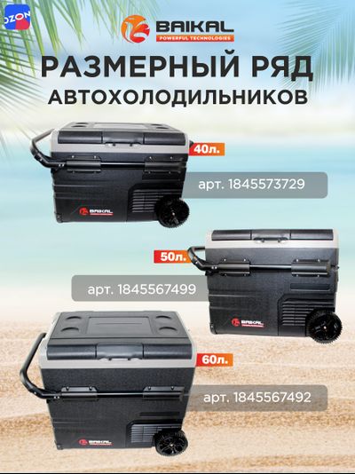 АВТОХОЛОДИЛЬНИК BAIKAL TSW40