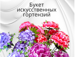 Искусственные цветы гортензии, высота 25-30 см, набор из 4 веточек