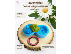 Вайнер и каттер "Чашелистик большой ромашки"