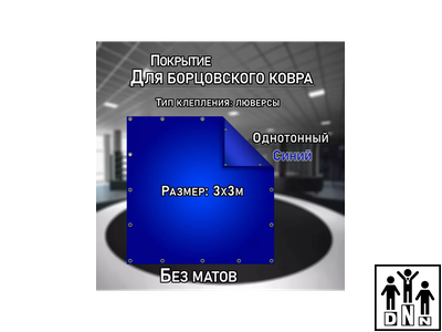 Покрытие для борцовского ковра (ЧЕХОЛ) 3х3м синий DNN