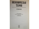 Экономическая теория. Под ред. проф. И.П. Николаевой. М.: Проспект. 2000.