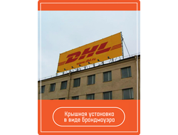 Крышная установка в виде брандмауэра