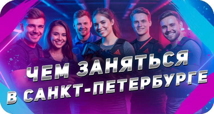 Что делать в Санкт-Петербурге