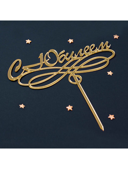 Топпер в торт «С юбилеем»