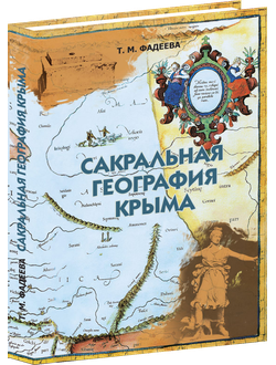 Сакральная география Крыма