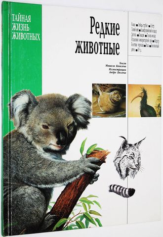 Кюизен М. Редкие животные. Минск: Попурри. 1996.