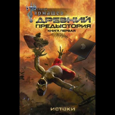 Сергей Тармашев. Древний. Предыстория. Книга первая. Истоки