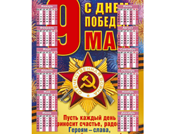 Календарь настенный 9 мая №26