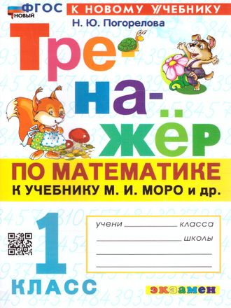 Тренажер по математике 1 класс МОРО/Погорелова (Экзамен)