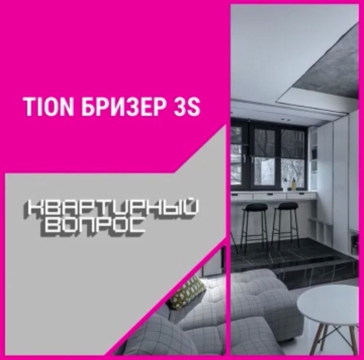 Квартирный вопрос испортил. Бризер квартирный вопрос.