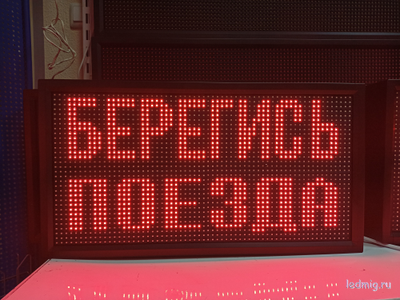 Световое табло "БЕРЕГИСЬ ПОЕЗДА" 370*690мм