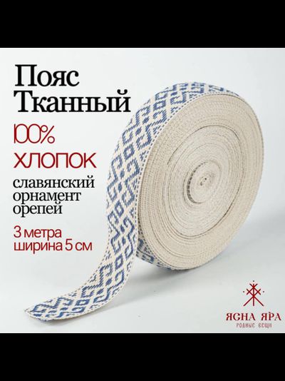 Поясная декоративная тесьма тканная стропа со славянским обережным орнаментом Орепей натуральный тканный хлопок бело-синий