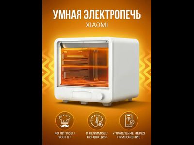 Умный электрический духовой шкаф Xiaomi Mijia Smart Electric Oven 40L (MKX05M)