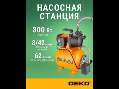 Насосная станция DEKO DKJP800, 800Вт, 62 л/мин, 24л