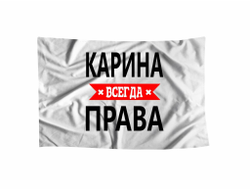 Флаг Карина Всегда Права