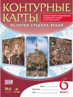 Контурные карты. История Средних веков. 6 класс. Дрофа. ДиК. ФГОС